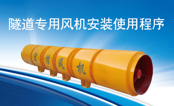 隧道專用風(fēng)機(jī)安裝使用程序